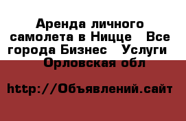 Аренда личного самолета в Ницце - Все города Бизнес » Услуги   . Орловская обл.